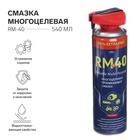 Смазка многоцелевая RM-40, проникающая, аэрозоль, 540 мл - Фото 1