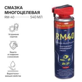 Смазка многоцелевая RM-40, проникающая, аэрозоль, 540 мл