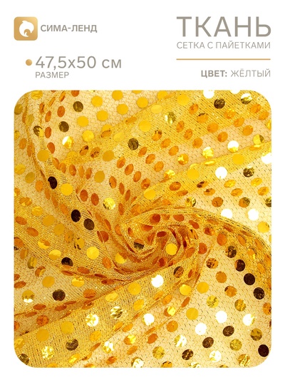 Ткань для рукоделия, сетка с пайетками, цвет жёлтый, лоскут 47.5×50 см