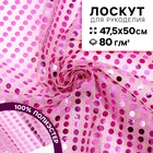 Ткань для рукоделия, сетка с пайетками, цвет розовый, лоскут 47,5 × 50 см - Фото 1