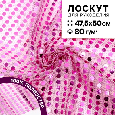 Ткань для рукоделия, сетка с пайетками, цвет розовый, лоскут 47,5 × 50 см