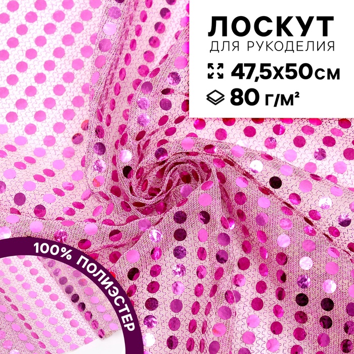 Ткань для рукоделия, сетка с пайетками, цвет розовый, лоскут 47,5 × 50 см - Фото 1