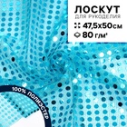 Ткань для рукоделия, сетка с пайетками, бирюзовая, лоскут 47.5×50 см - Фото 1