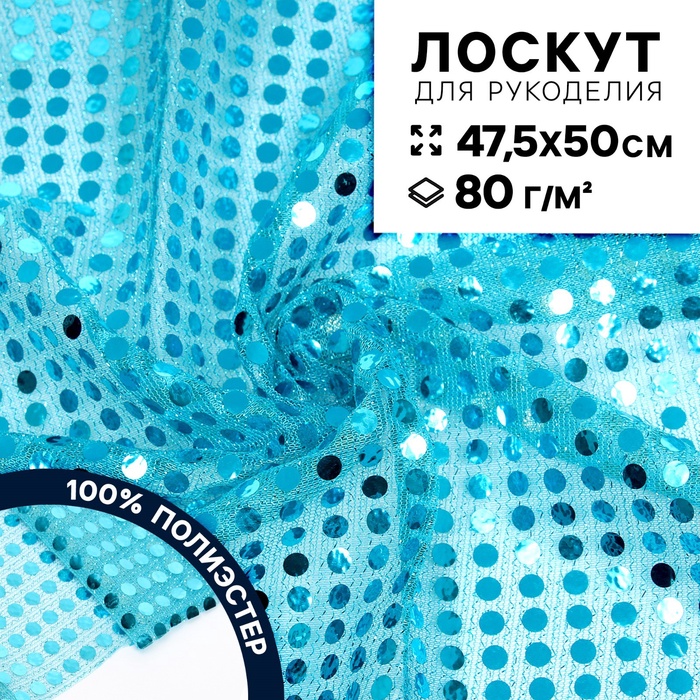 Ткань для рукоделия, сетка с пайетками, бирюзовая, лоскут 47.5×50 см - Фото 1