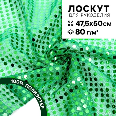 Ткань для рукоделия, сетка с пайетками, зелёная, лоскут 47.5×50 см