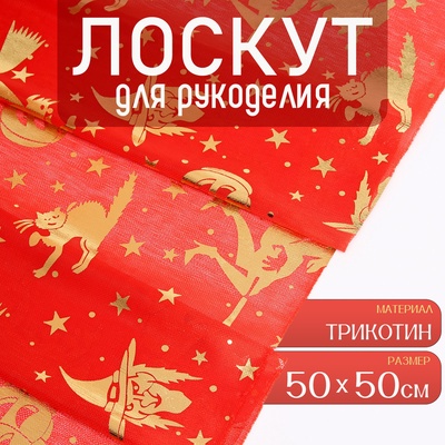 Ткань для рукоделия, трикотин, лоскут 50×50 см