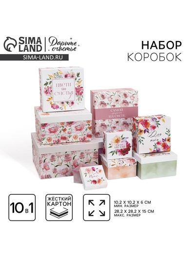 Набор коробок 10 в 1, упаковка подарочная, «Цветы», 10 х 10 х 6‒28 х 28 х 15 см