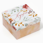 Коробка подарочная квадратная, упаковка, «Подарок» 14 х 14 х 8 см - фото 321515196