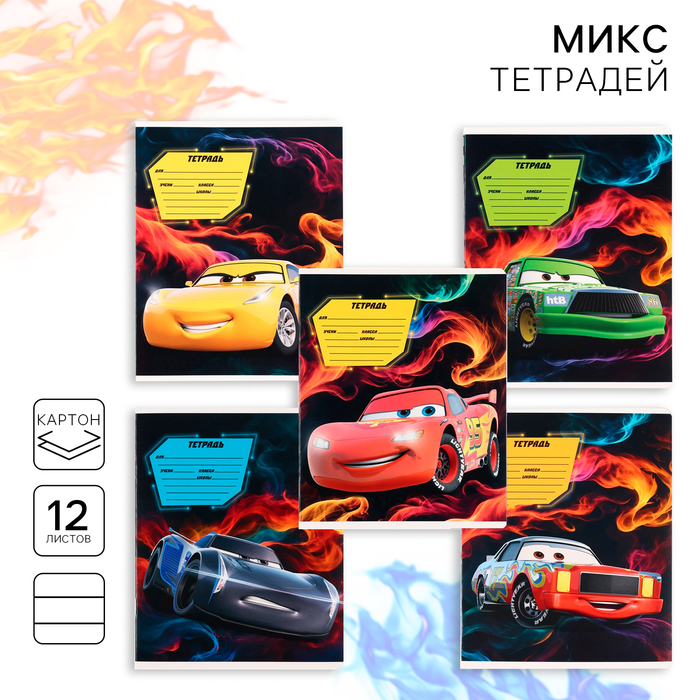 Тетрадь в линейку 12 листов, 5 видов МИКС, обложка мелованный картон, «Тачки» - Фото 1