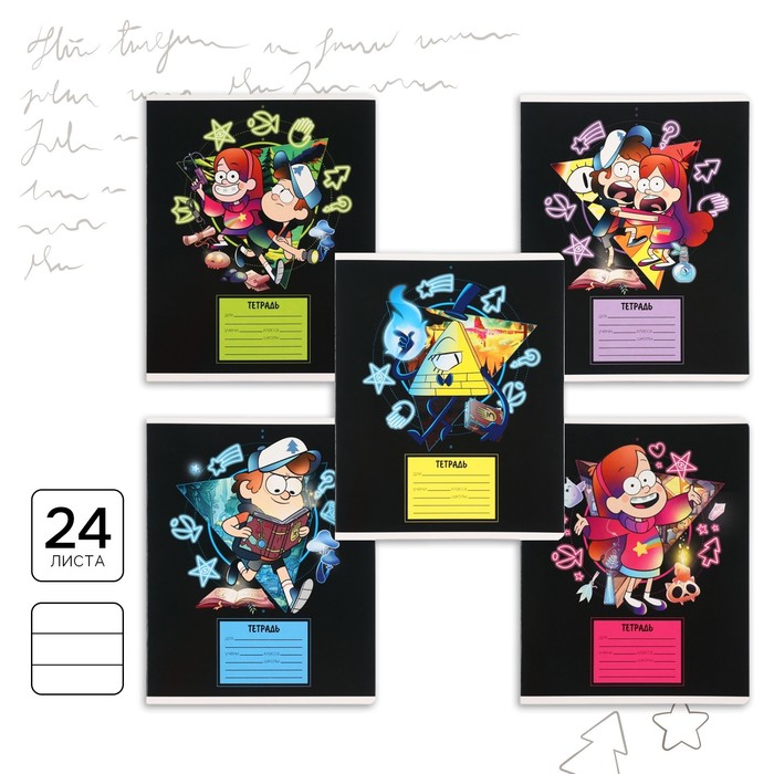 Тетрадь в линейку 24 листа, 5 видов МИКС, обложка мелованный картон, «Гравити Фолз» - Фото 1
