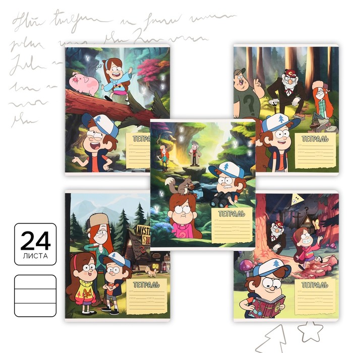 Тетрадь в линейку 24 листа, 5 видов МИКС, обложка мелованный картон, «Гравити Фолз» - Фото 1