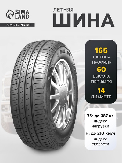 Шина летняя Sailun Atrezzo Eco 165/60 R=14 75H