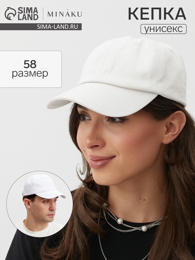Кепка однотонная MINAKU белая, размер 58, хлопок 100%