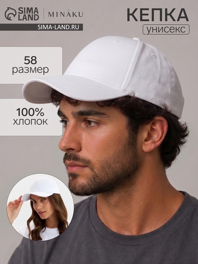 Кепка однотонная MINAKU белая, размер 58, хлопок 100%