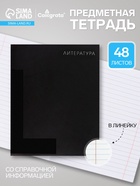 Предметная тетрадь по литературе Calligrata TOP. BlackTone, 48 листов, в клетку, со справочным материалом, обложка из мелованного картона - Фото 1
