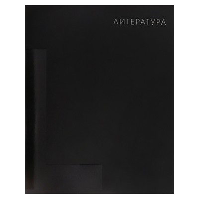 Тетрадь предметная "BlackTone" Calligrata TOP, 48 листов в линию Литература, обложка мелованный картон, Soft-touch + выборочный лак, блок офсет
