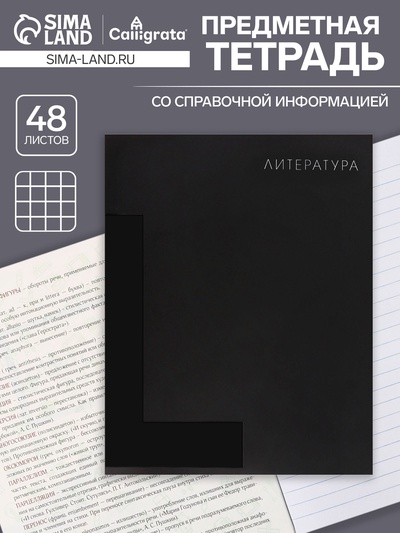 Тетрадь предметная, 48 листов в линейку, Calligrata «BlackTone.Литература»