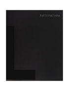 Тетрадь предметная, 48 листов в линейку, Calligrata «BlackTone.Литература» - Фото 3