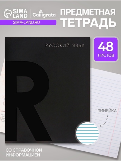 Тетрадь предметная, Calligrata TOP BlackTone, 48 листов в линейку «Русский язык»