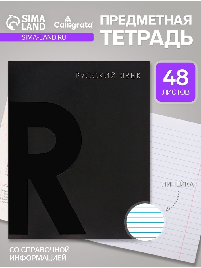 Предметная тетрадь по русскому языку Calligrata TOP. BlackTone, 48 листов, в клетку, со справочным материалом, обложка из мелованного картона - Фото 1