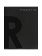 Предметная тетрадь по русскому языку Calligrata TOP. BlackTone, 48 листов, в клетку, со справочным материалом, обложка из мелованного картона - Фото 4