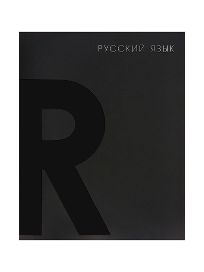 Предметная тетрадь по русскому языку Calligrata TOP. BlackTone, 48 листов, в клетку, со справочным материалом, обложка из мелованного картона