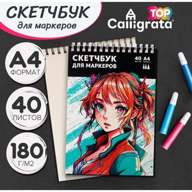 Скетчбук для маркеров А4, 40 листов, Calligrata TOP, блок 180г/м2 9632408