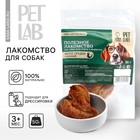 Лакомство для собак натуральное  Pet Lab: Филе грудки куриное, 50 г. - Фото 1