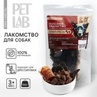 Говяжий микс 5 в 1, лакомсвто для собак Pet Lab: сердце, легкое, печень, рубец, трахея Pet Lab для собак, 100 г. - фото 9666530