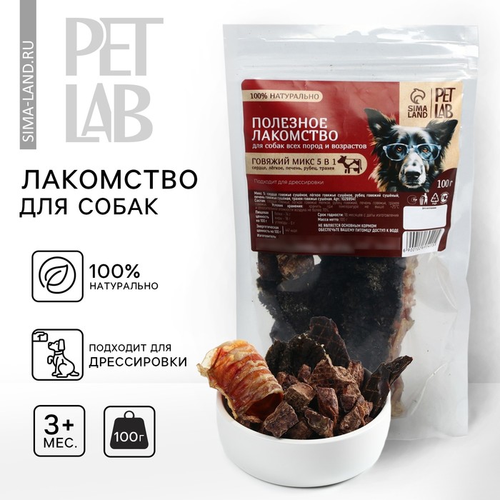 Говяжий микс 5 в 1 для собак Pet Lab: сердце, легкое, печень, рубец, трахея Pet Lab для собак, 100 г.