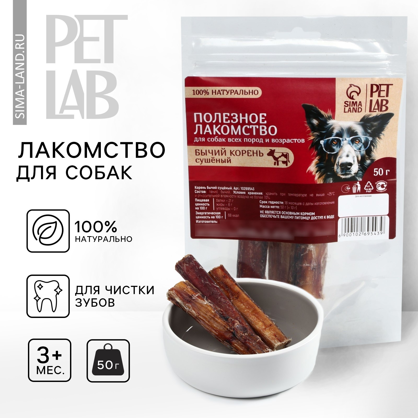 Лакомство для собак натуральное Pet Lab: Бычий корень, 50 г. (10269543 ...
