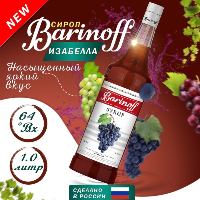 Сироп Barinoff Изабелла, 1 л