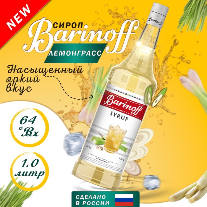 Сироп Barinoff Лемонграсс, 1 л