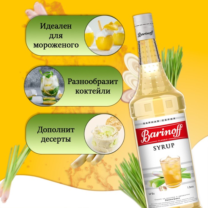 Сироп Barinoff "Лемонграсс", 1 л