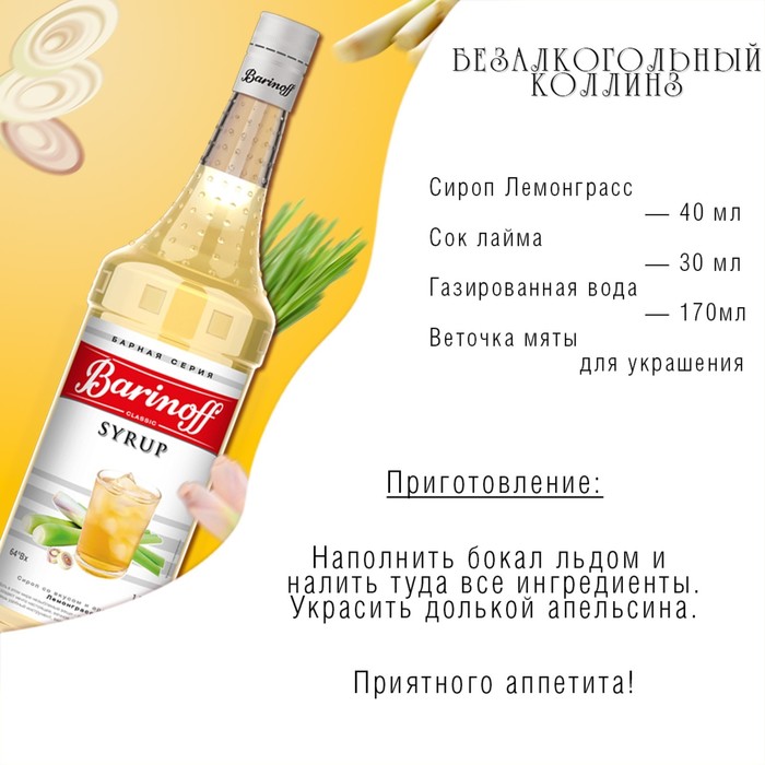 Сироп Barinoff "Лемонграсс", 1 л