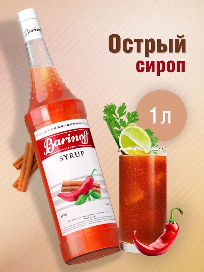 Сироп Barinoff «Острый», 1 л - Фото 1