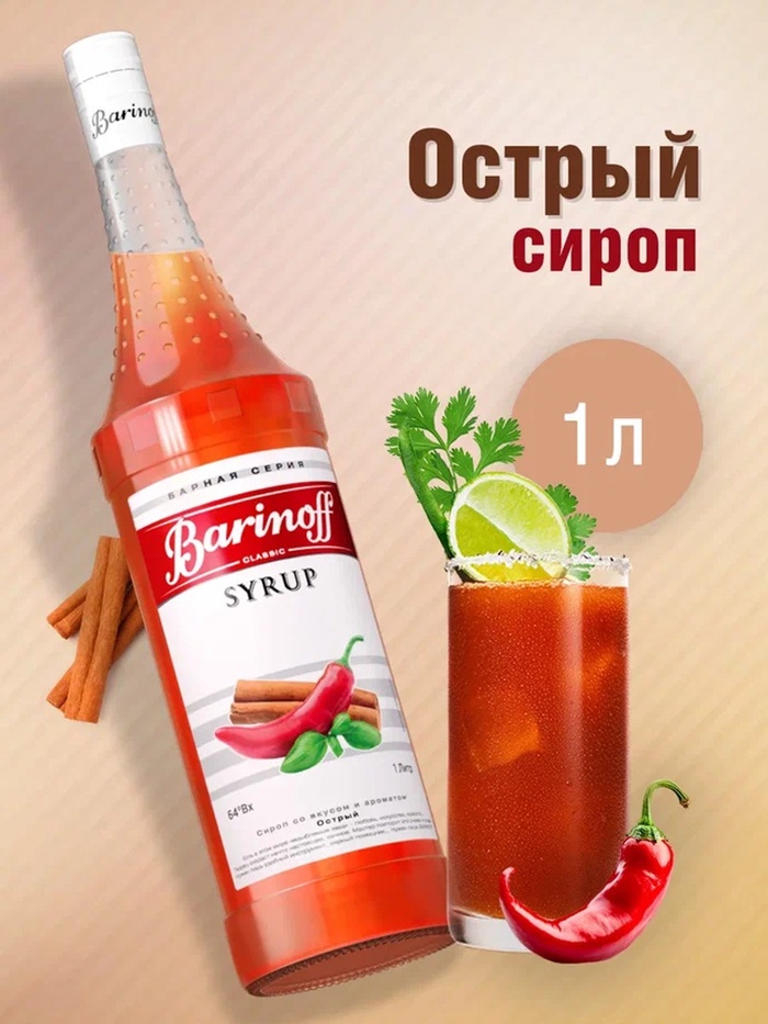 Сироп Barinoff "Острый", 1 л - Фото 1