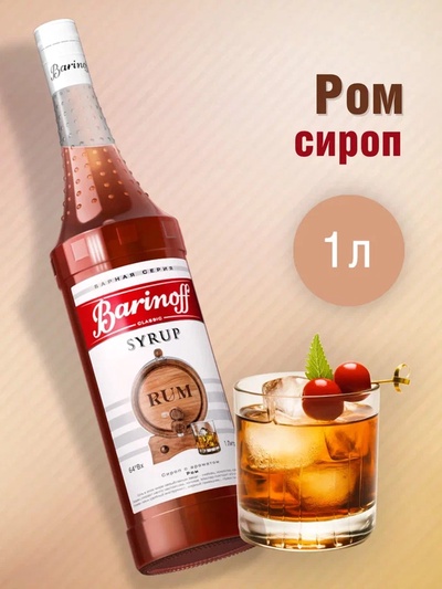 Сироп Barinoff «Ром», 1 л