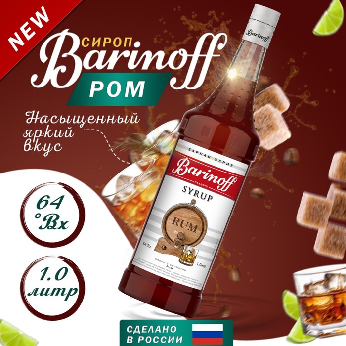 Сироп Barinoff Ром, 1 л