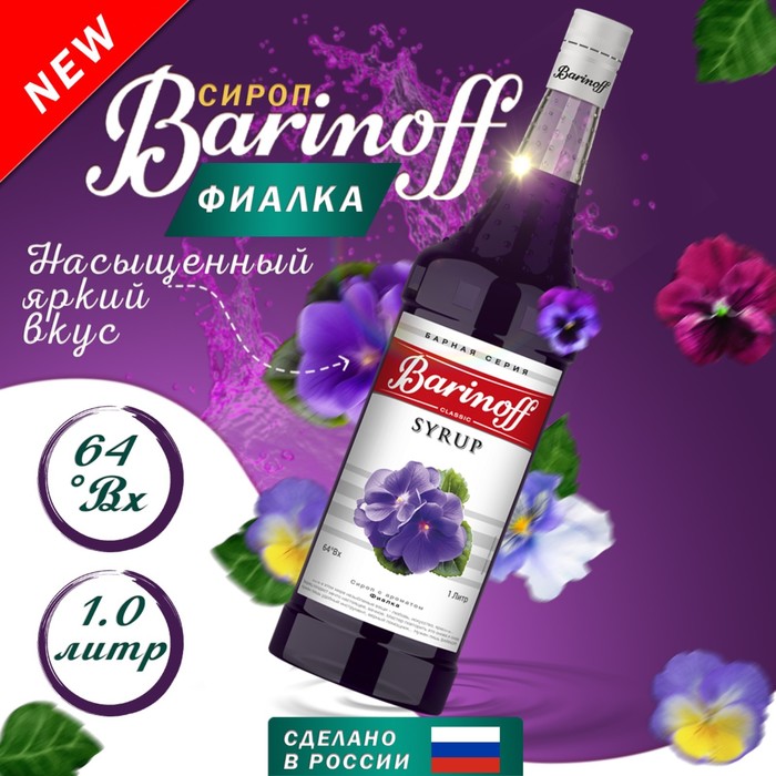 Сироп Barinoff "Фиалка", 1 л - Фото 1