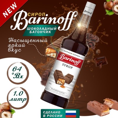 Сироп Barinoff "Шоколадный батончик", 1 л