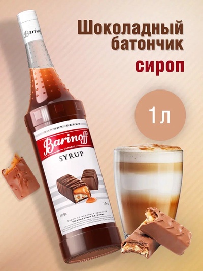 Сироп Barinoff "Шоколадный батончик", 1 л