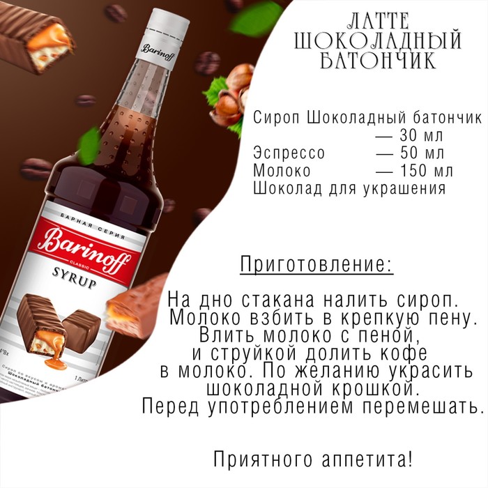 Сироп Barinoff "Шоколадный батончик", 1 л