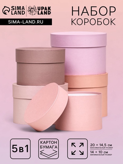 Набор шляпных подарочных коробок 5 в 1 «Крема» 20×14.5, 14×10 см