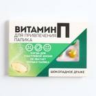 Драже шоколадное в блистере «Витамин для привлечения папика», 11 г. 10018528 - фото 12530834