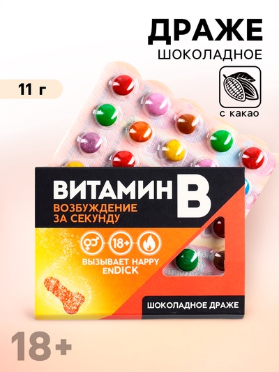 УЦЕНКА Шоколадное драже в блистере "Витамин В" 5 рядов в коробке