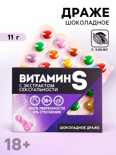 Драже шоколадное в блистере «Витамин S», 11 г. (18+)
