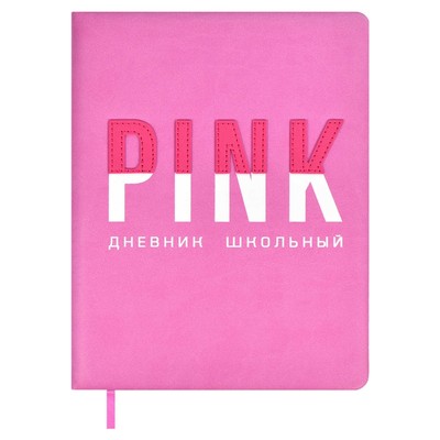 Дневник школьный для 1-11 классов "Розовый", твёрдая обложка с поролоном, искусственная кожа, аппликация, шелкография, ляссе, 48 листов, универсальная шпаргалка, блок 80г/м2