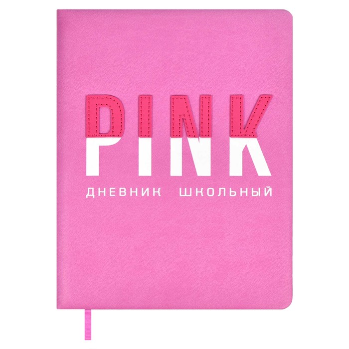 Дневник школьный для 1-11 классов "Розовый", твёрдая обложка с поролоном, искусственная кожа, аппликация, шелкография, ляссе, 48 листов, универсальная шпаргалка, блок 80г/м2