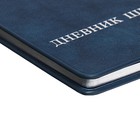 Дневник школьный для 1-11 классов "Российского школьника", твёрдая обложка, искусственная кожа, тиснение фольгой, 3D-дизайн, ляссе, 48 листов, универсальная шпаргалка, блок 80г/м2 - фото 24026907